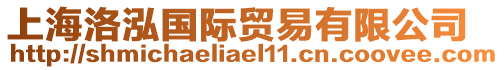 上海洛泓國際貿易有限公司