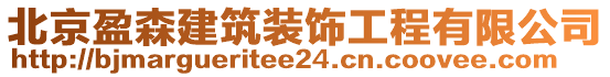 北京盈森建筑裝飾工程有限公司