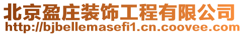 北京盈莊裝飾工程有限公司