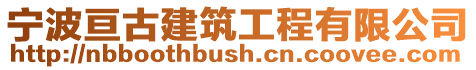 寧波亙古建筑工程有限公司
