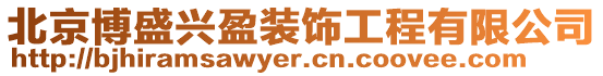 北京博盛興盈裝飾工程有限公司