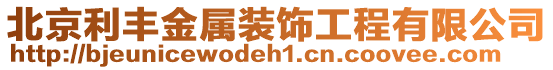 北京利豐金屬裝飾工程有限公司