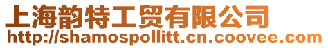 上海韻特工貿有限公司