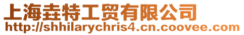 上海垚特工貿(mào)有限公司