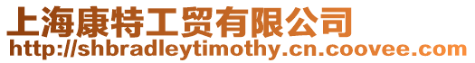 上海康特工貿(mào)有限公司
