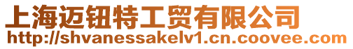 上海邁鈕特工貿(mào)有限公司