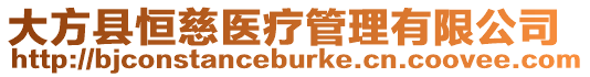 大方縣恒慈醫療管理有限公司