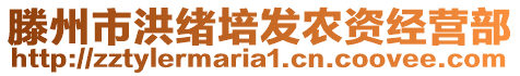 滕州市洪緒培發(fā)農(nóng)資經(jīng)營部