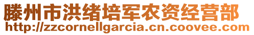 滕州市洪緒培軍農(nóng)資經(jīng)營(yíng)部