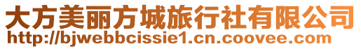 大方美麗方城旅行社有限公司