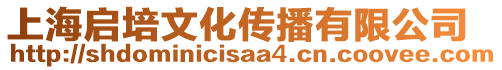 上海啟培文化傳播有限公司