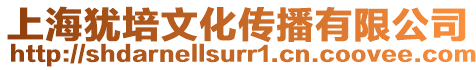 上海猶培文化傳播有限公司