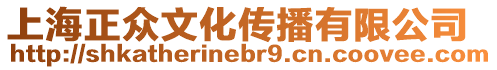 上海正眾文化傳播有限公司