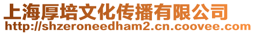 上海厚培文化傳播有限公司