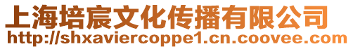 上海培宸文化傳播有限公司