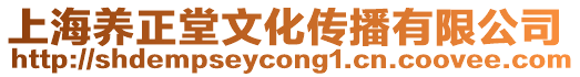 上海養正堂文化傳播有限公司