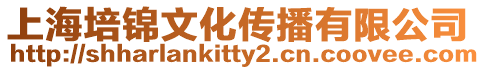 上海培錦文化傳播有限公司