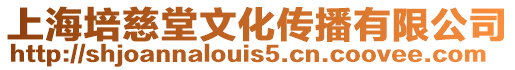 上海培慈堂文化傳播有限公司