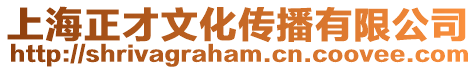 上海正才文化傳播有限公司