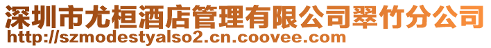 深圳市尤桓酒店管理有限公司翠竹分公司