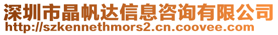 深圳市晶帆達信息咨詢有限公司