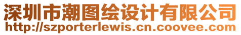 深圳市潮圖繪設計有限公司