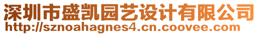 深圳市盛凱園藝設(shè)計有限公司