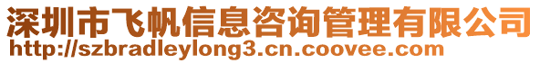 深圳市飛帆信息咨詢管理有限公司