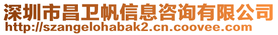 深圳市昌衛(wèi)帆信息咨詢有限公司