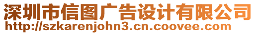 深圳市信圖廣告設(shè)計有限公司