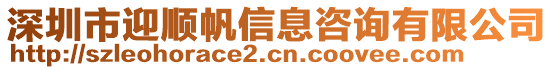 深圳市迎順帆信息咨詢有限公司