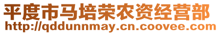 平度市馬培榮農(nóng)資經(jīng)營(yíng)部