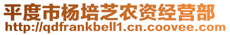 平度市楊培芝農資經營部