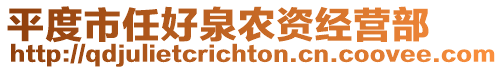 平度市任好泉農(nóng)資經(jīng)營部