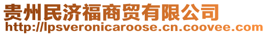 貴州民濟福商貿(mào)有限公司