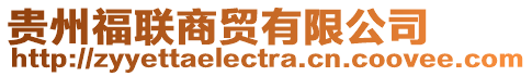 貴州福聯(lián)商貿(mào)有限公司