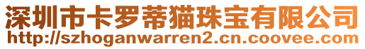 深圳市卡羅蒂貓珠寶有限公司