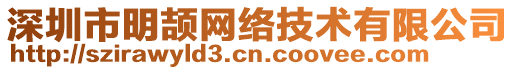 深圳市明頡網(wǎng)絡技術(shù)有限公司