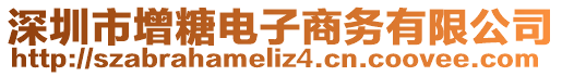 深圳市增糖電子商務(wù)有限公司