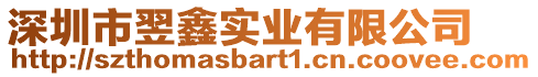 深圳市翌鑫實(shí)業(yè)有限公司