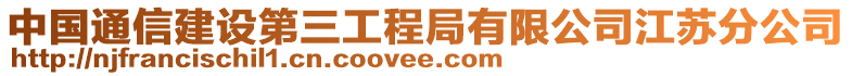 中國通信建設第三工程局有限公司江蘇分公司