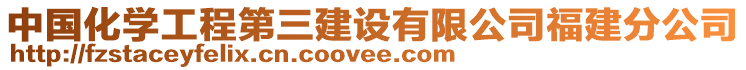 中國(guó)化學(xué)工程第三建設(shè)有限公司福建分公司