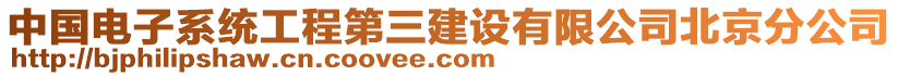 中國(guó)電子系統(tǒng)工程第三建設(shè)有限公司北京分公司