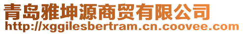 青島雅坤源商貿(mào)有限公司