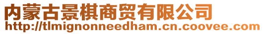 內(nèi)蒙古景棋商貿(mào)有限公司