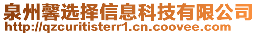 泉州馨選擇信息科技有限公司