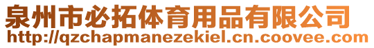 泉州市必拓體育用品有限公司