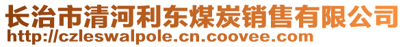 長治市清河利東煤炭銷售有限公司