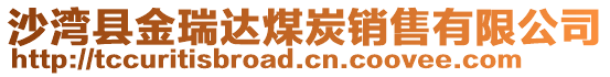 沙灣縣金瑞達煤炭銷售有限公司