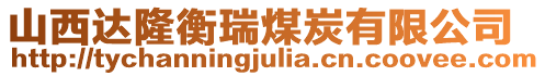 山西達隆衡瑞煤炭有限公司